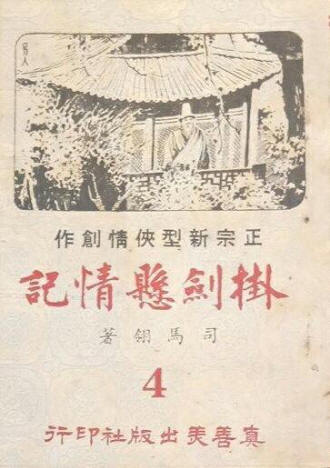 掛劍懸情記